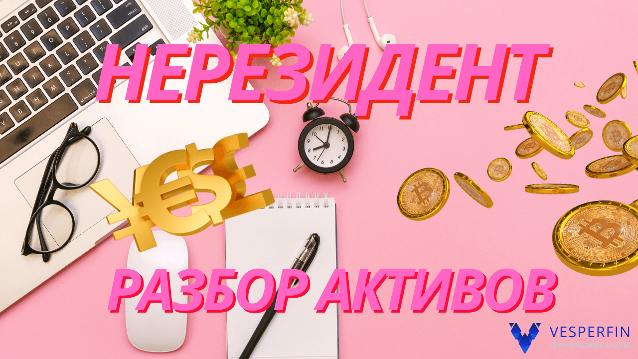 Нерезидент. Разбор активов. (Елена Галушко) смотреть онлайн