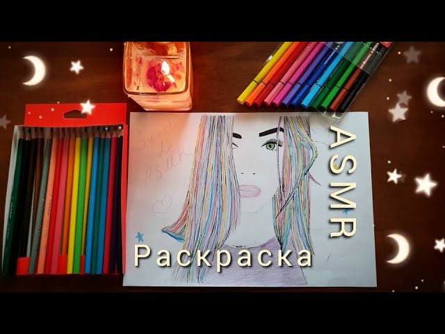 АСМР для сна, ✏️РАСКРАСКА КАРАНДАШАМИ✏️, шепот / ASMR смотреть онлайн