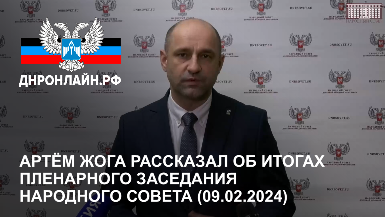 Артём Жога рассказал об итогах пленарного заседания Народного Совета (09.02.2024) смотреть онлайн
