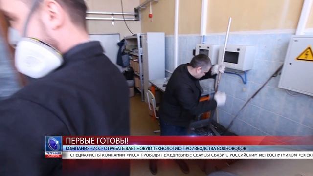 2020.06.18 Компания ИСС отрабатывает новую технологию производства волноводов