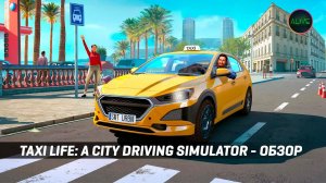 СИМУЛЯТОР ТАКСИСТА - ОБЗОР - TAXI LIFE: A CITY DRIVING SIMULATOR