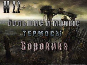Термосы Воронину, ОП 2.2.mpg