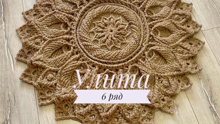 Ковёр «Улита» 6 ряд. Бесплатный мастер-класс. Круглый вязаный ковер из джута смотреть онлайн