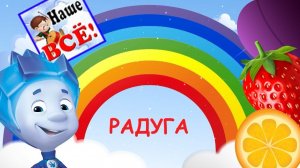 РАДУГА! Учим цвета. Развивающий мультфильм, видео для детей. Наше всё!