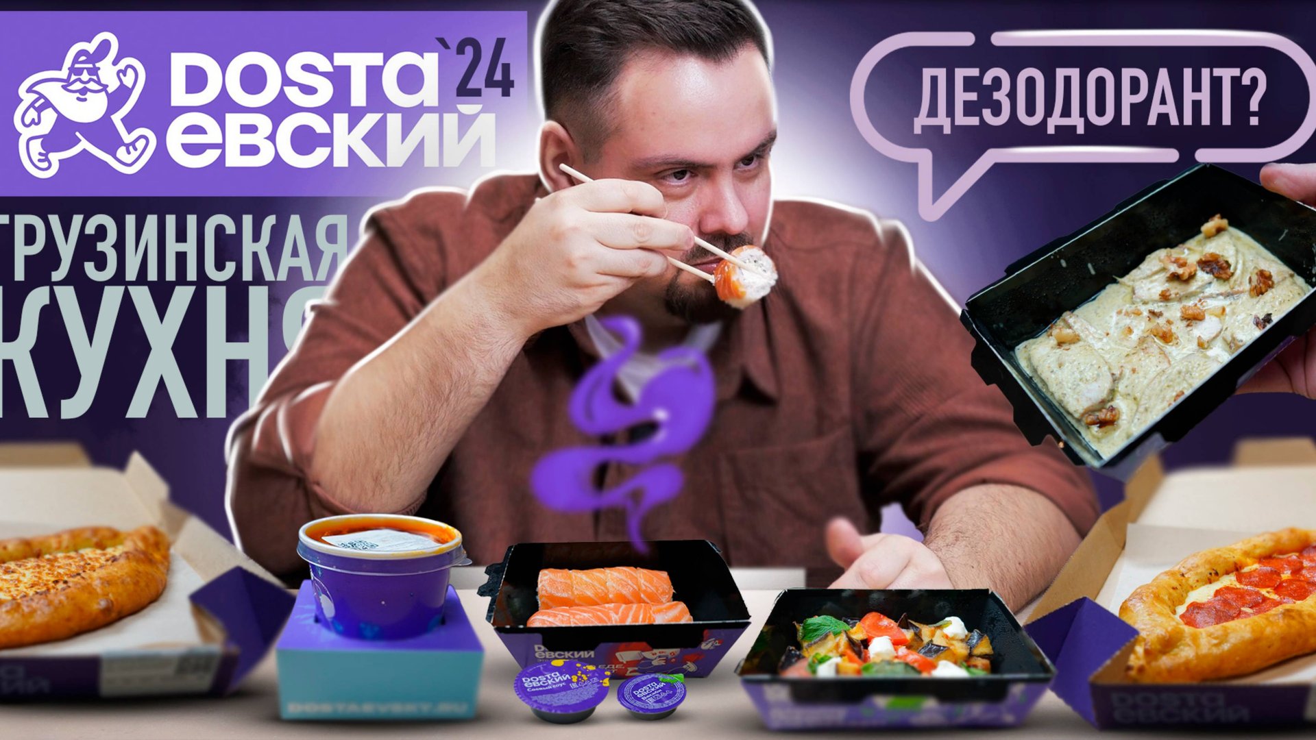 Доставка ДОСТАЕВСКИЙ | Новое ГРУЗИНСКОЕ меню 2024! Роллы с запахом? Куда они катятся? смотреть онлайн