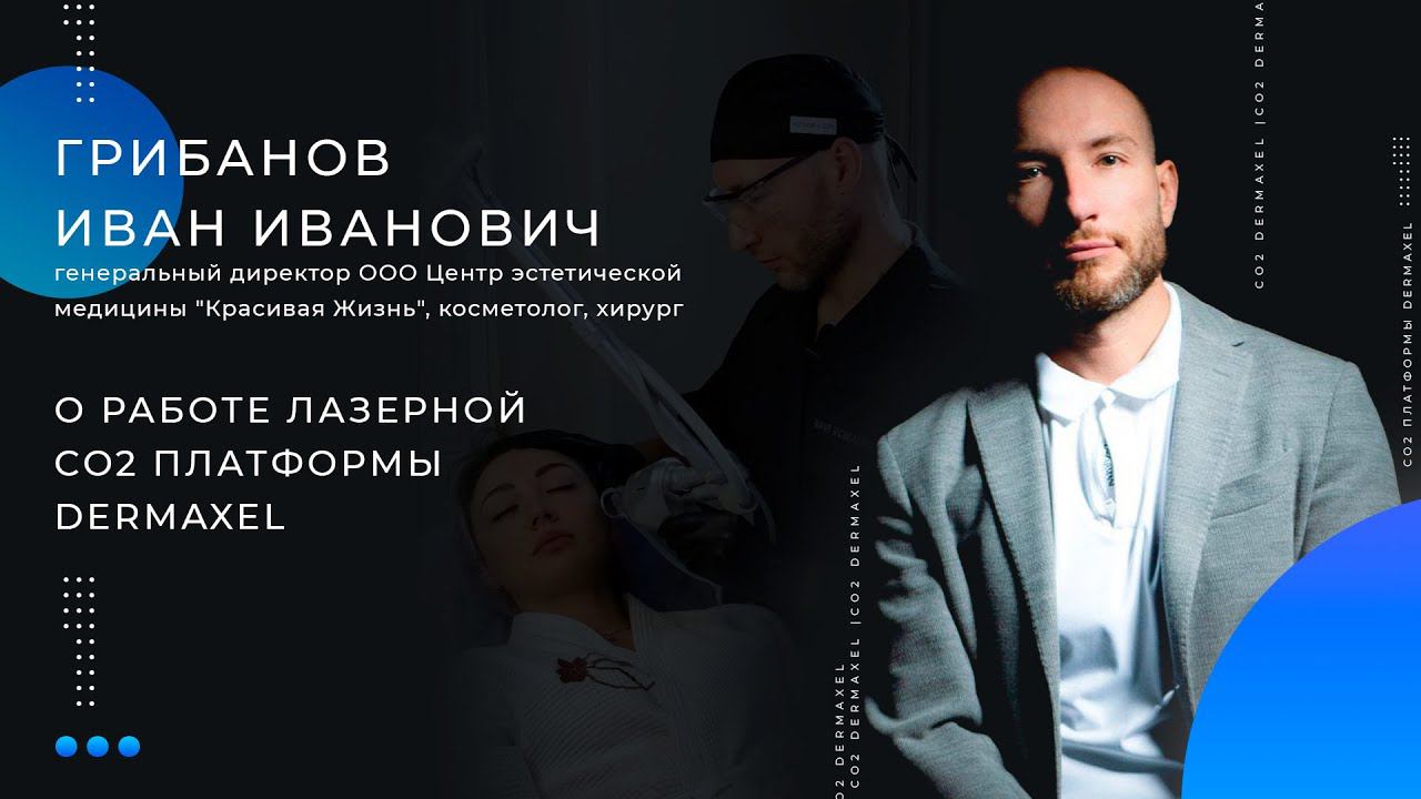 Грибанов Иван Иванович о работе лазерной CO2 платформы Dermaxel смотреть онлайн