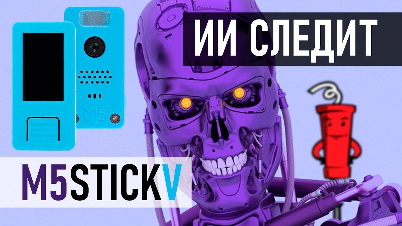 Детектор неправильной позы с помощью M5StickV смотреть онлайн