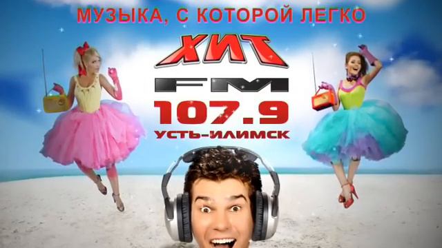 хит фм