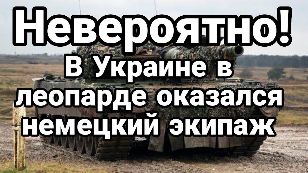 В П0ДБИ0М ЛЕ0ПАРДЕ НЕМЕЦКИЙ ЭКИПАЖ?!