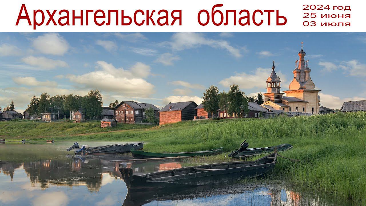 Путешествие в Северную Русь - Архангельскую область, 2024 г. | A trip to Northern Russia смотреть онлайн