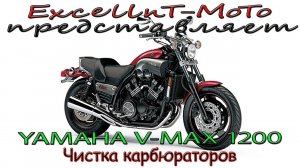 Yamaha V-Max 1200 Чистка карбюраторов