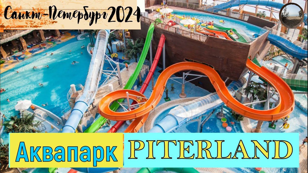 Лучший аквапарк Санкт-Петербурга / The best water park in St. Petersburg смотреть онлайн