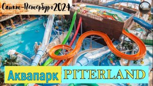 Лучший аквапарк Санкт-Петербурга / The best water park in St. Petersburg