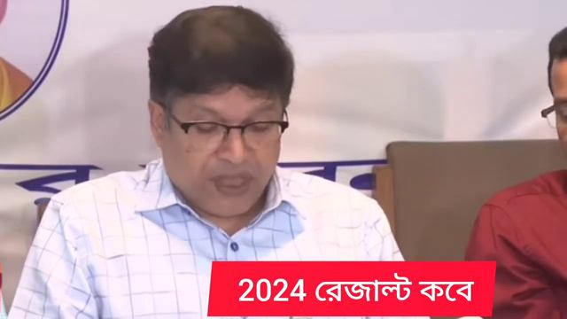 উচ্চ মাধ্যমিক 2024 রেজাল্ট কবে শোনো// Uccha Madhyamik 2024 result update//Hs 2024 result news смотреть онлайн