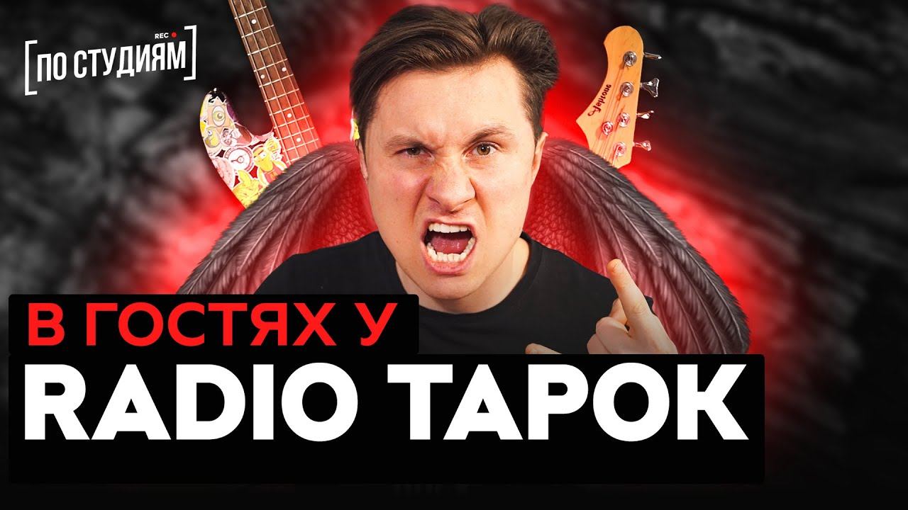 В гостях у RADIO TAPOK [ПО СТУДИЯМ] смотреть онлайн