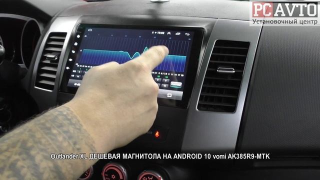 Outlander XL ДЕШЕВАЯ МАГНИТОЛА НА ANDROID 10 Vomi AK385R9 MTK