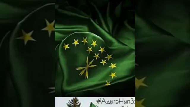 25 Апреля День Черкесского Флага ! Адыга Нып Черкесский флаг Азамат Биштов!!! смотреть онлайн