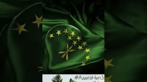 25 Апреля День Черкесского Флага ! Адыга Нып Черкесский флаг Азамат Биштов!!!