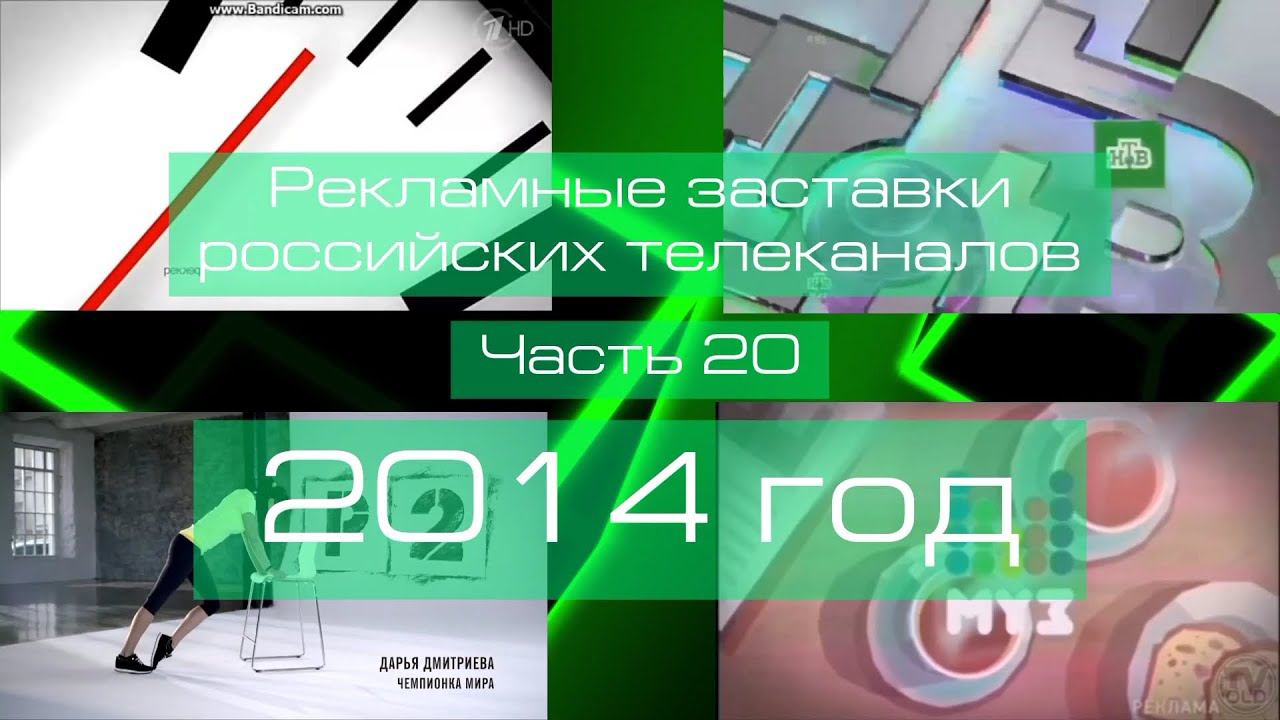 Рекламные заставки российских телеканалов. Часть 20 (2014 год)