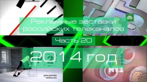 Рекламные заставки российских телеканалов. Часть 20 (2014 год)
