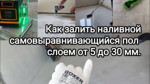 Как залить наливной самовыравнивающийся пол слоем от 5 до 30 мм. Расскажу все нюансы.