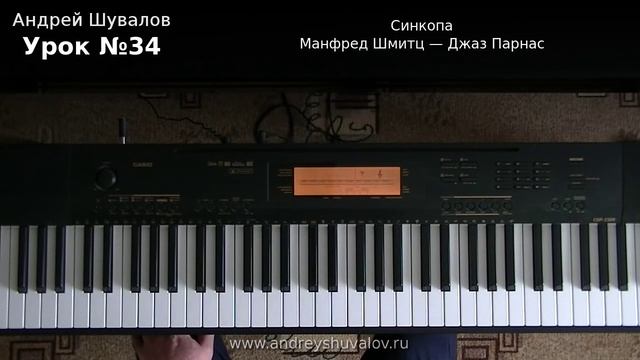 Урок 34 Синкопа. М.Шмитц - Джаз Парнас смотреть онлайн