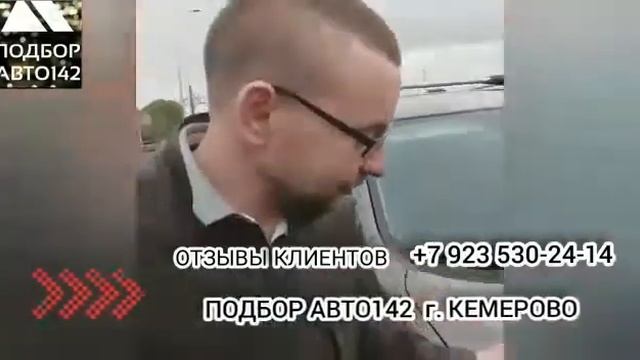 Отзывы клиентов ПодборАвто142 Кемерово смотреть онлайн