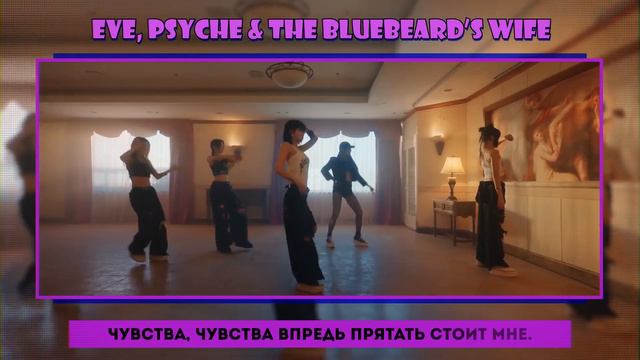 LE SSERAFIM - Eve, Psyche & The Bluebeard’s wife [RUS COVER || НА РУССКОМ] смотреть онлайн