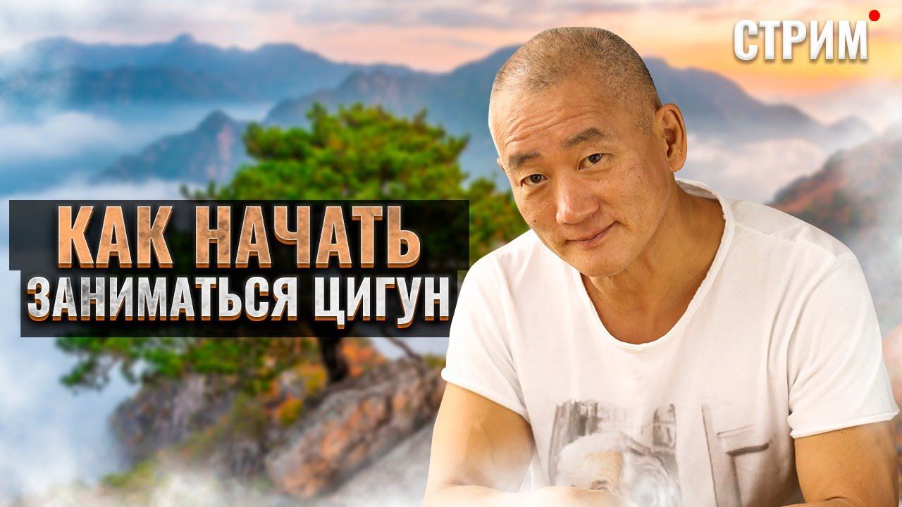 ЦИГУН ДЛЯ НАЧИНАЮЩИХ. Уроки цигун. Цигун. Академия Киайдо смотреть онлайн