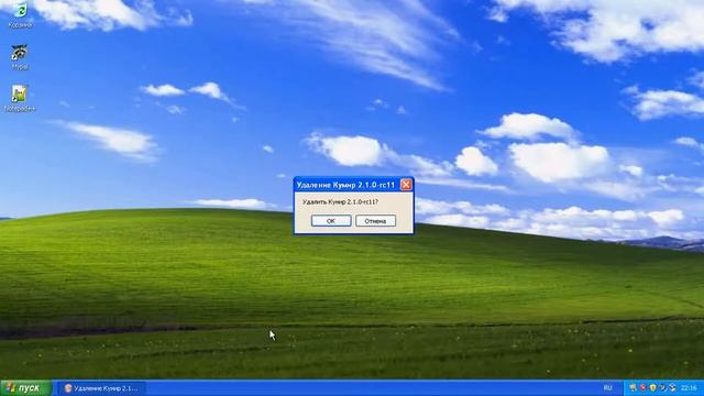 Удаление КуМир на Windows XP | Версия КуМир 2.1.0 (rc11) смотреть онлайн