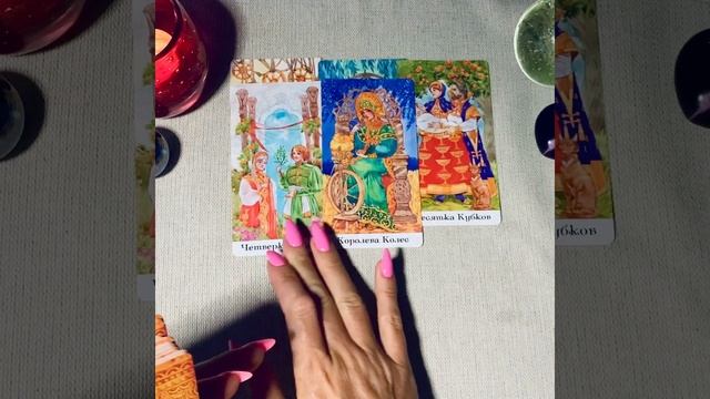 ЧТО БУДЕТ ДАЛЬШЕ МЕЖДУ НАМИ? ЧЕГО ЖДАТЬ? ПОМИРИМСЯ ЛИ МЫ? ТАРО ОНЛАЙН ГАДАНИЕ НА КАРТАХ СЕГОДНЯ. смотреть онлайн