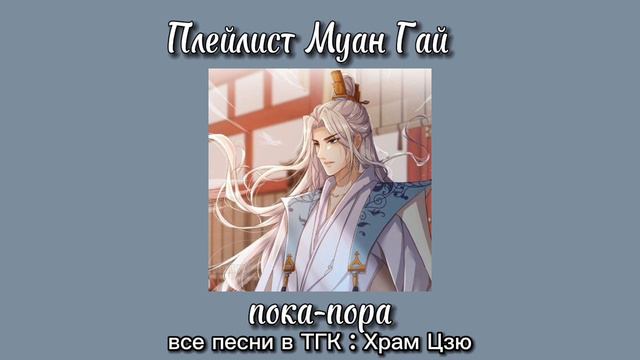 Плейлист Муан Гай| Злодейский путь смотреть онлайн