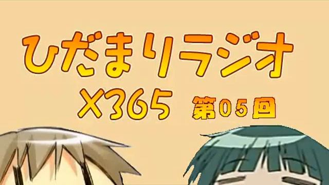 히다마리 라디오×365 제5회 [자막] смотреть онлайн