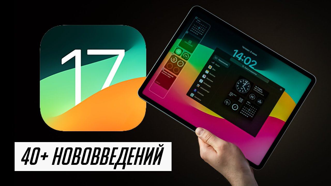 БОЛЬШОЙ обзор ЭКСКЛЮЗИВНЫХ фич в iPadOS 17. 40+ нововведений смотреть онлайн
