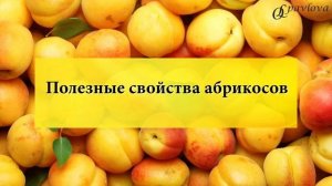 ? Сахарный диабет. Абрикосы : сколько можно есть при Диабете? Врач эндокринолог Ольга Павлова.