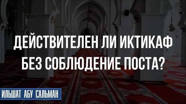 Действителен ли иктикаф без соблюдение поста? смотреть онлайн
