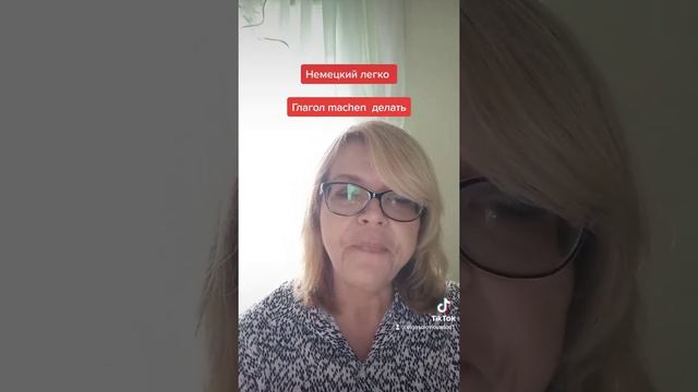 Немецкий легко.Глагол machen и его производные. смотреть онлайн
