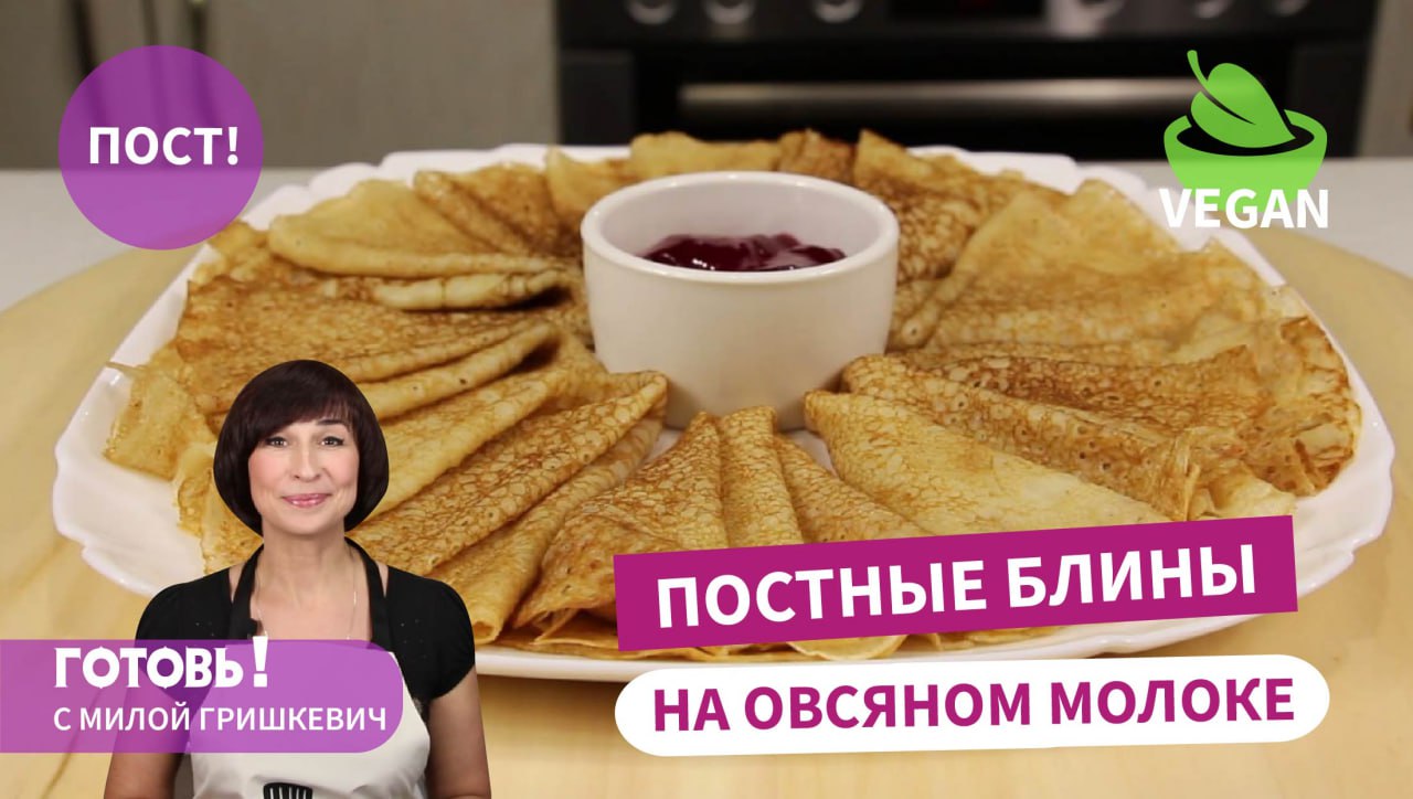 Самые вкусные ПОСТНЫЕ БЛИНЫ НА ОВСЯНОМ МОЛОКЕ - тонкие и нежные/Быстрый ПОСТНЫЙ ЗАВТРАК смотреть онлайн