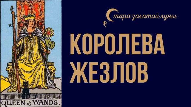 Королева Жезлов Таро Уэйта смотреть онлайн