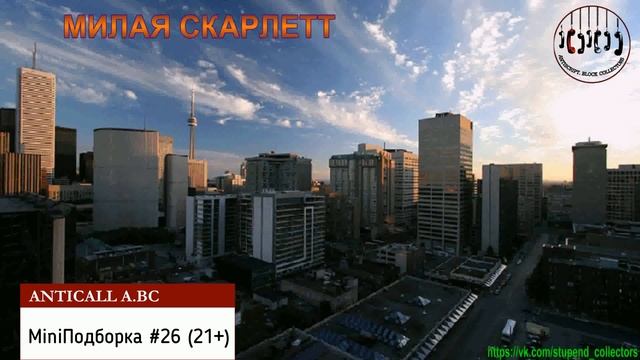 Милая Скарлетт - Mini сборка 26 смотреть онлайн