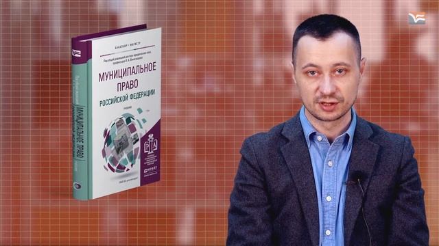 "Муниципальное право Российской Федерации" Под редакцией В. А. Виноградова смотреть онлайн