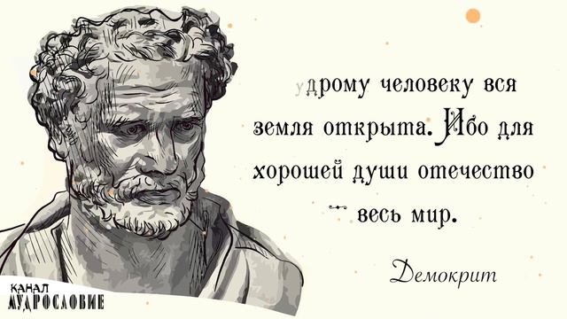 Цитаты и мудрые мысли Смеющийся Философа - Демокрита смотреть онлайн