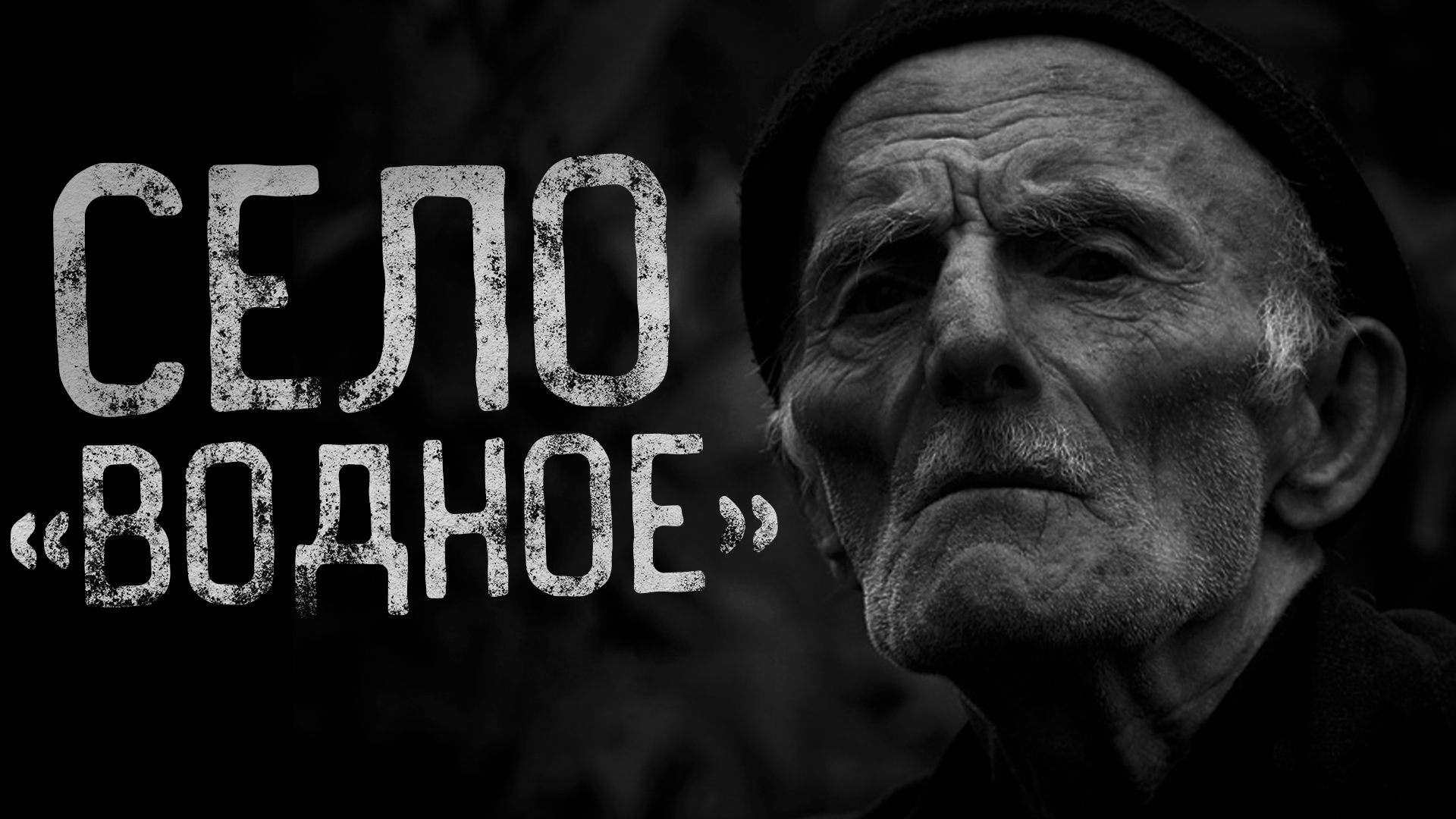 СЕЛО "ВОДНОЕ" | страшные истории | ужасы | мистика смотреть онлайн