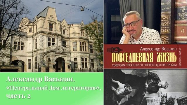 Центральный Дом литераторов, часть 2 (Прогулки по Москве с Александром Васькиным) смотреть онлайн