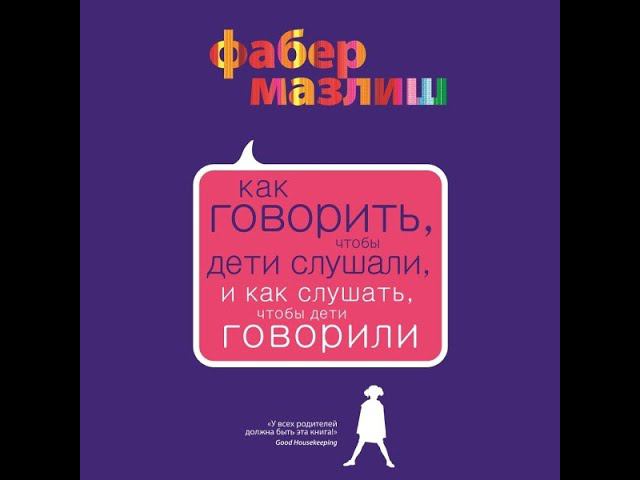 Запись прямого эфира "Как говорить, чтобы дети слушали, как слушать, чтобы дети говорили" смотреть онлайн
