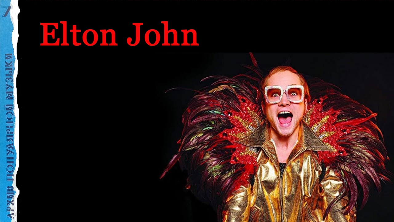 Архив популярной музыки №7. Elton John. Сторона А смотреть онлайн