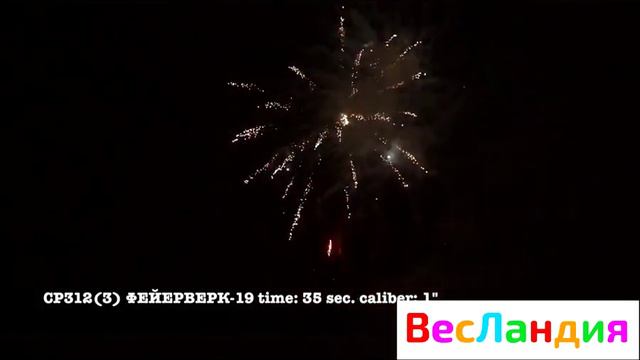 Салют CP312(3) ФЕЙЕРВЕРК 19 смотреть онлайн