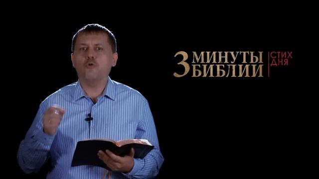 "3 минуты Библии. Стих дня" (21 марта Матфея 19:5) смотреть онлайн