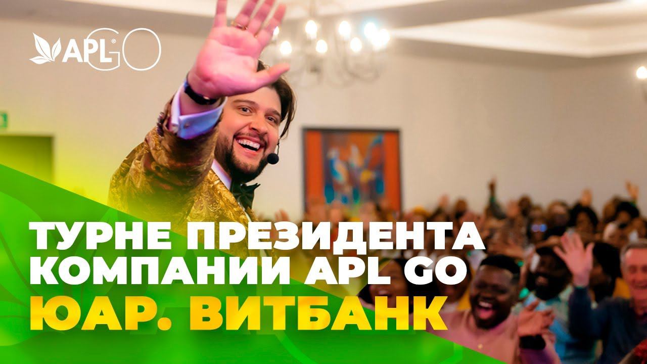 ВИТБАНК. ЗАКЛЮЧИТЕЛЬНЫЙ ГОРОД В АФРИКАНСКОМ ТУРНЕ ПРЕЗИДЕНТА APL GO смотреть онлайн