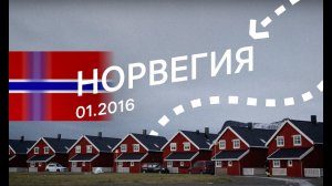 Норвегия. Свольвер, Лофотены, Будё, Рёрус